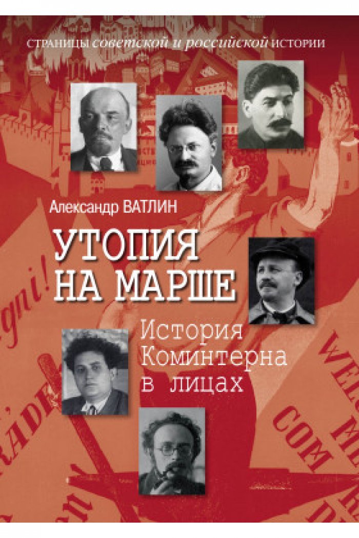 Ватлин А. Ю. Утопия на марше. История Коминтерна в лицах