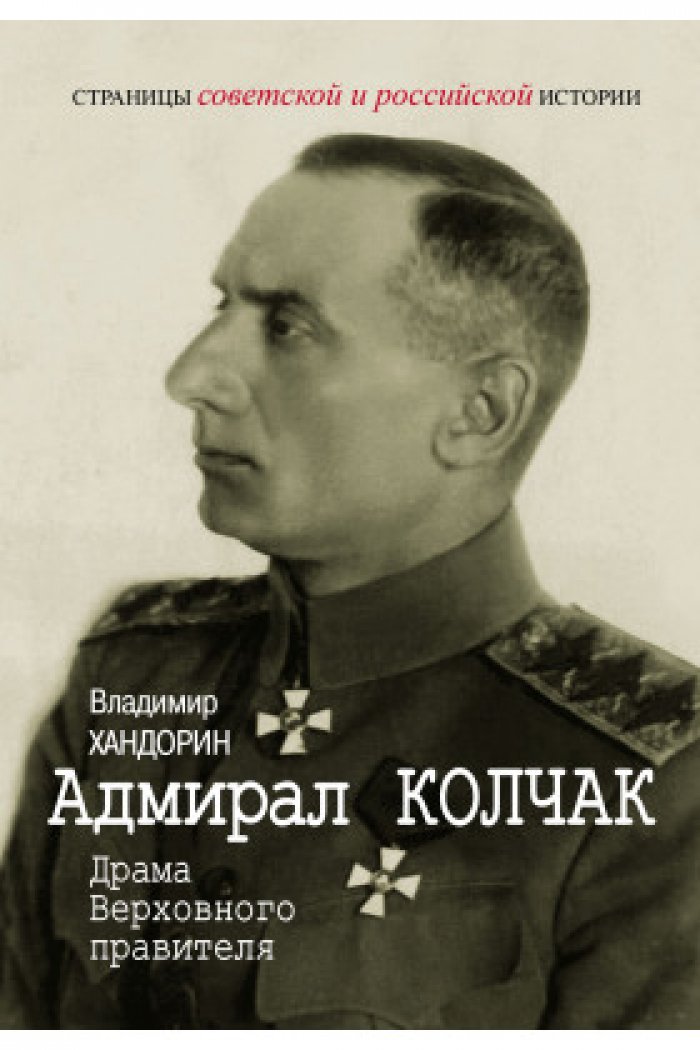 Хандорин В. Адмирал Колчак: Драма Верховного правителя.