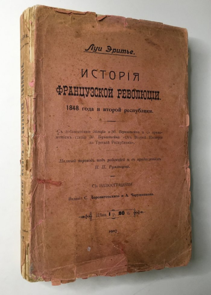 Луи Эритье. История Французской революции 1848 г. и Второй республики.