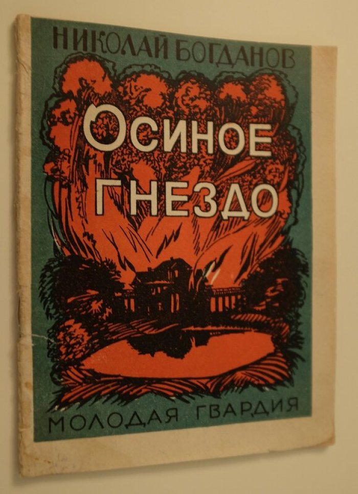 Богданов Н. Осиное гнездо.