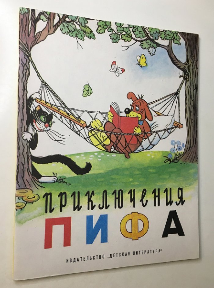 Приключения Пифа.