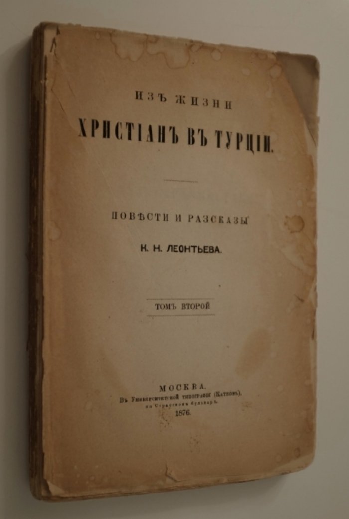 Леонтьев К.Н. Из жизни христиан в Турции. Повести и рассказы. В трех томах.