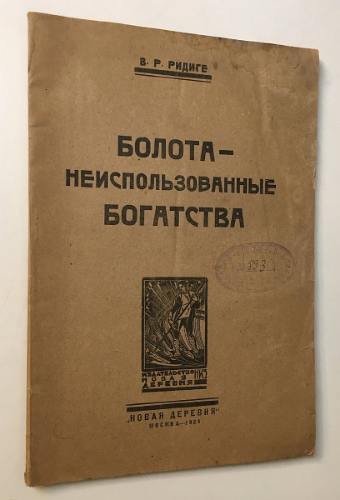 Редиге В.Р. Болота - неиспользованные богатства.