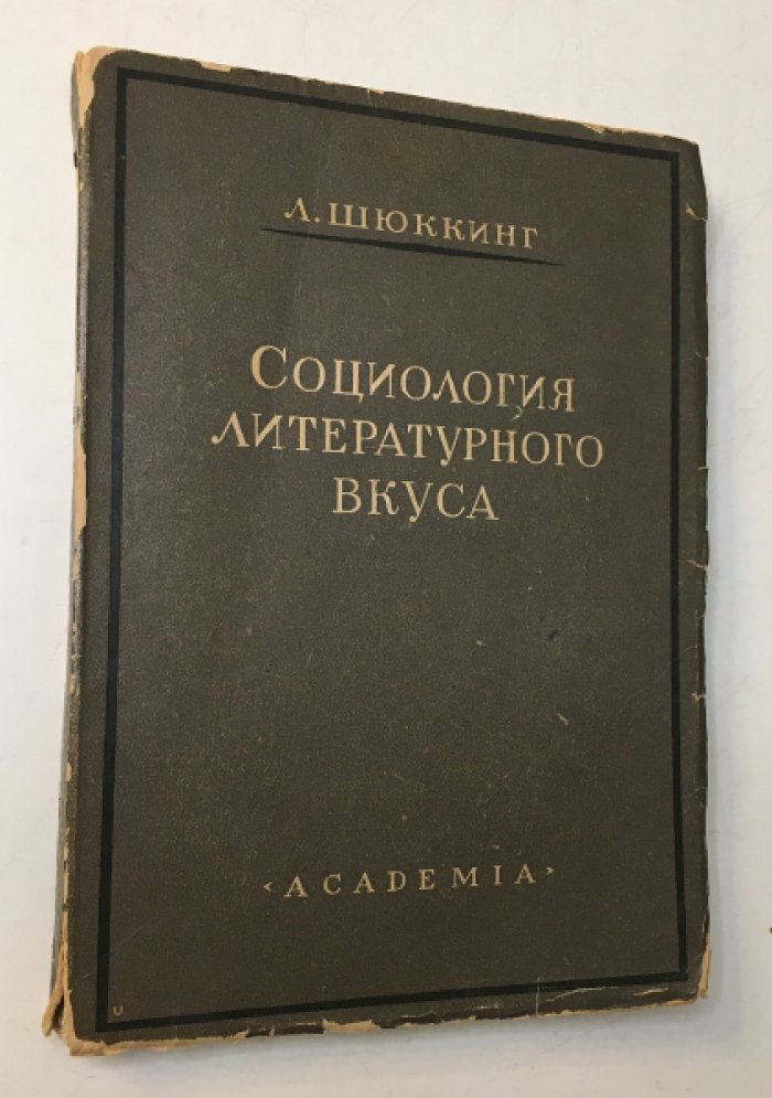 Шюккинг Л. Социология литературного вкуса.