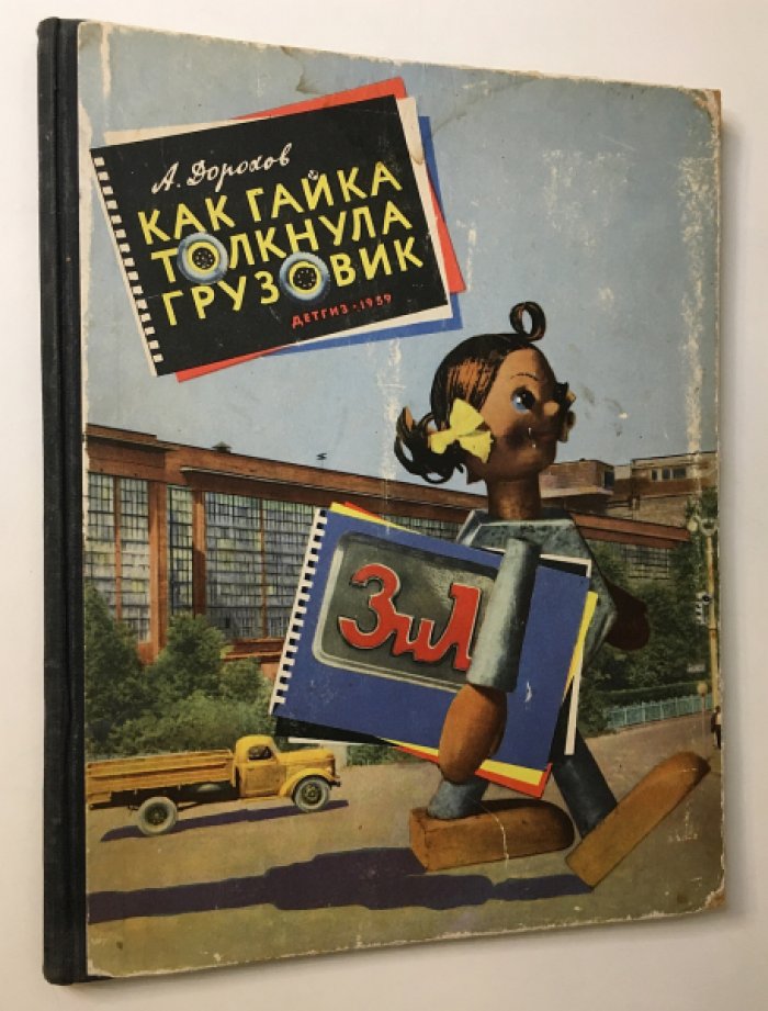 Дорохов А. А. Как гайка толкнула грузовик.