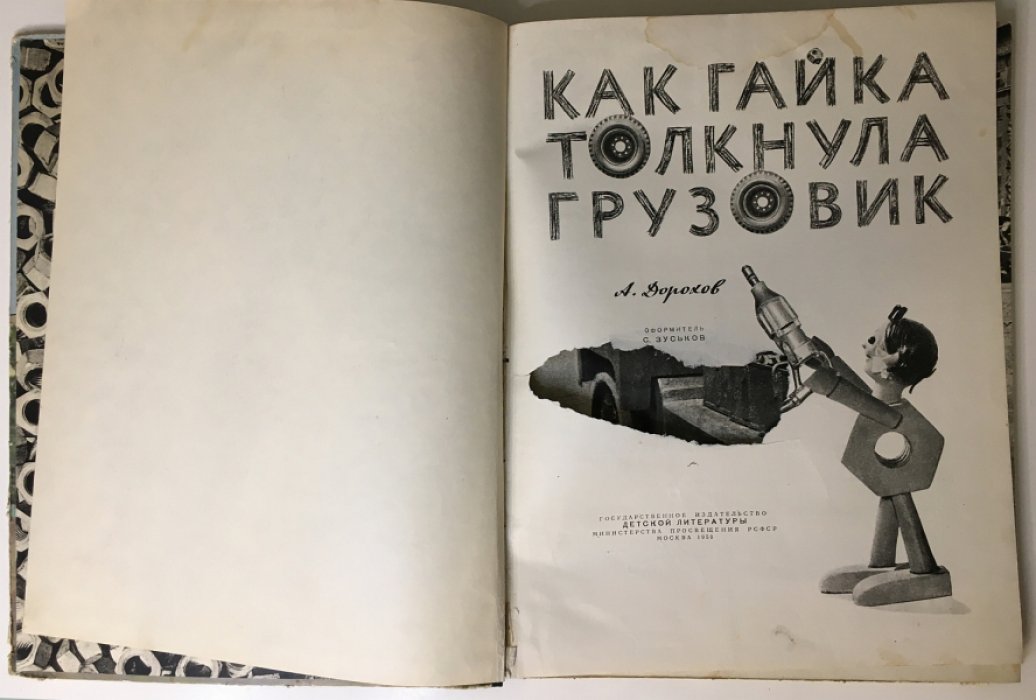 Дорохов А. А. Как гайка толкнула грузовик.