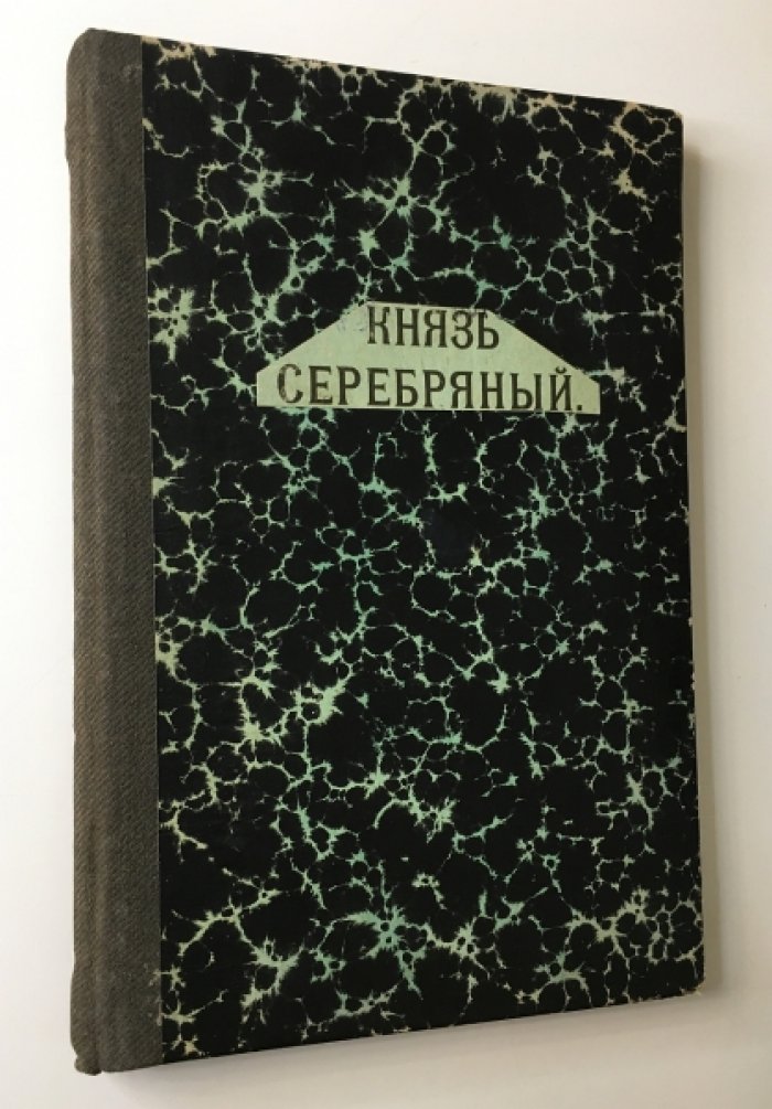 Урусов Л.Г. Князь Серебряный.