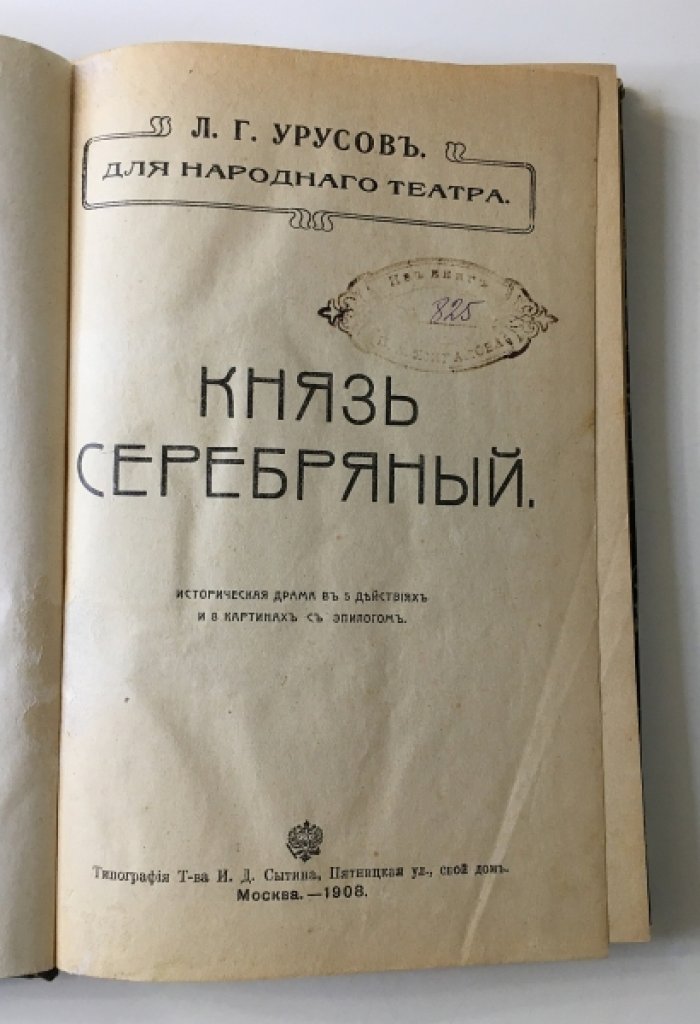 Урусов Л.Г. Князь Серебряный.
