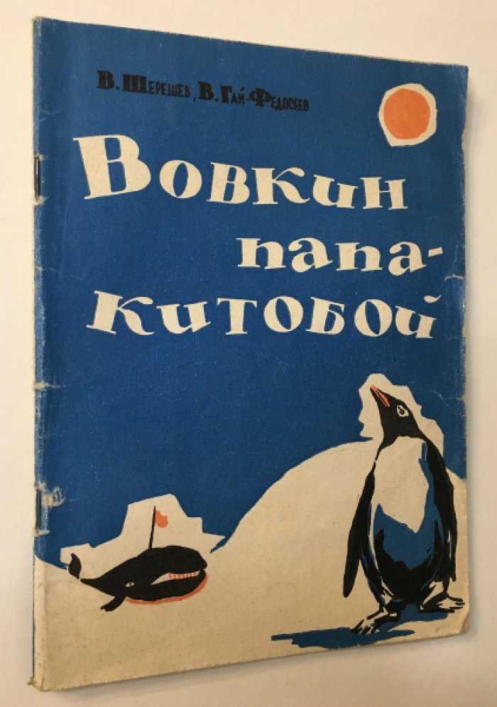 Шерешев В., Гай-Федосеев В. Вовкин папа - китобой.