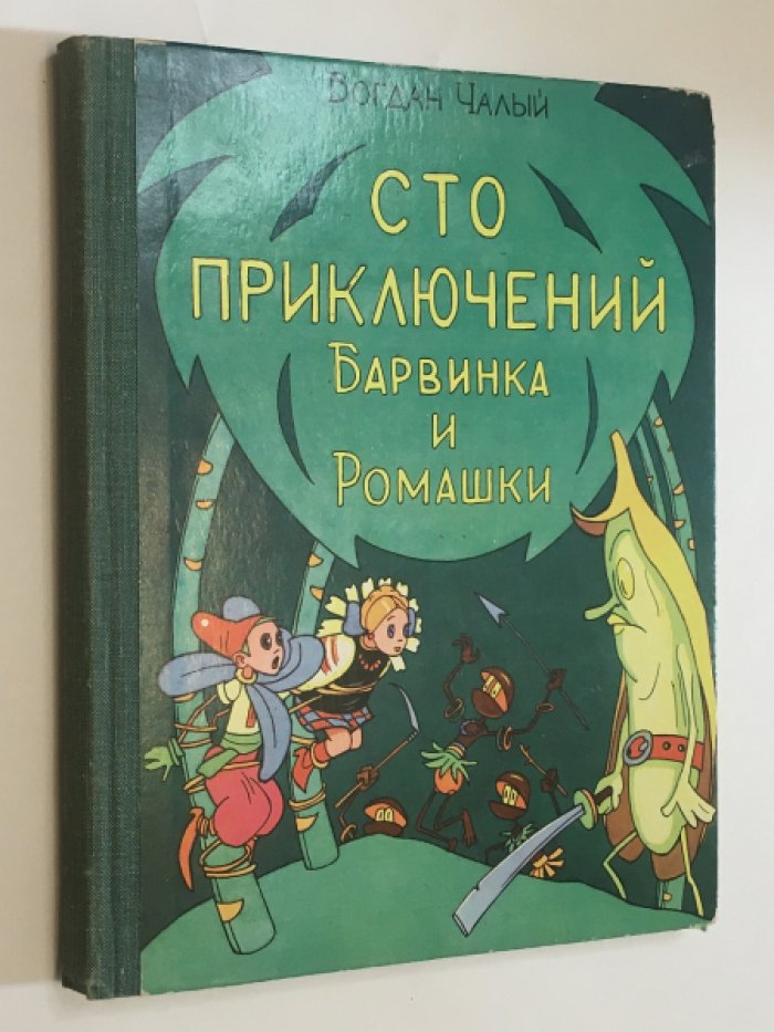 Чвлый Б. Сто приключений Барвинка и Ромашки.
