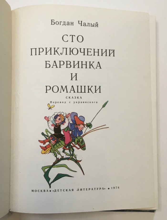 Чвлый Б. Сто приключений Барвинка и Ромашки.