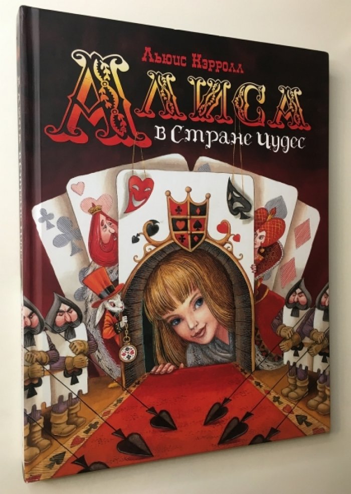 Кэрролл Л. Алиса в Стране чудес.