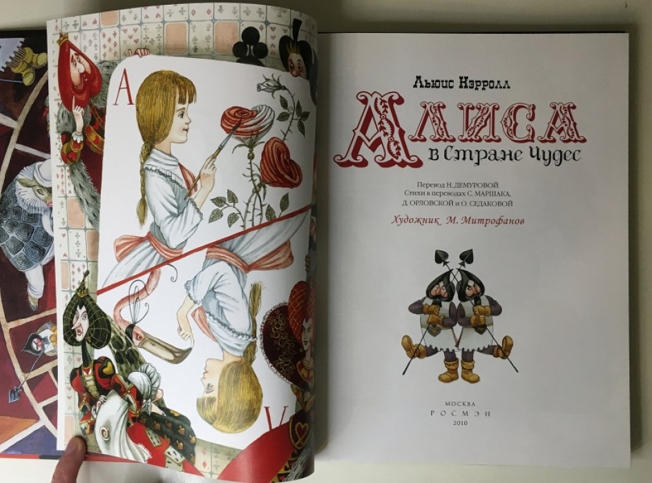 Кэрролл Л. Алиса в Стране чудес.