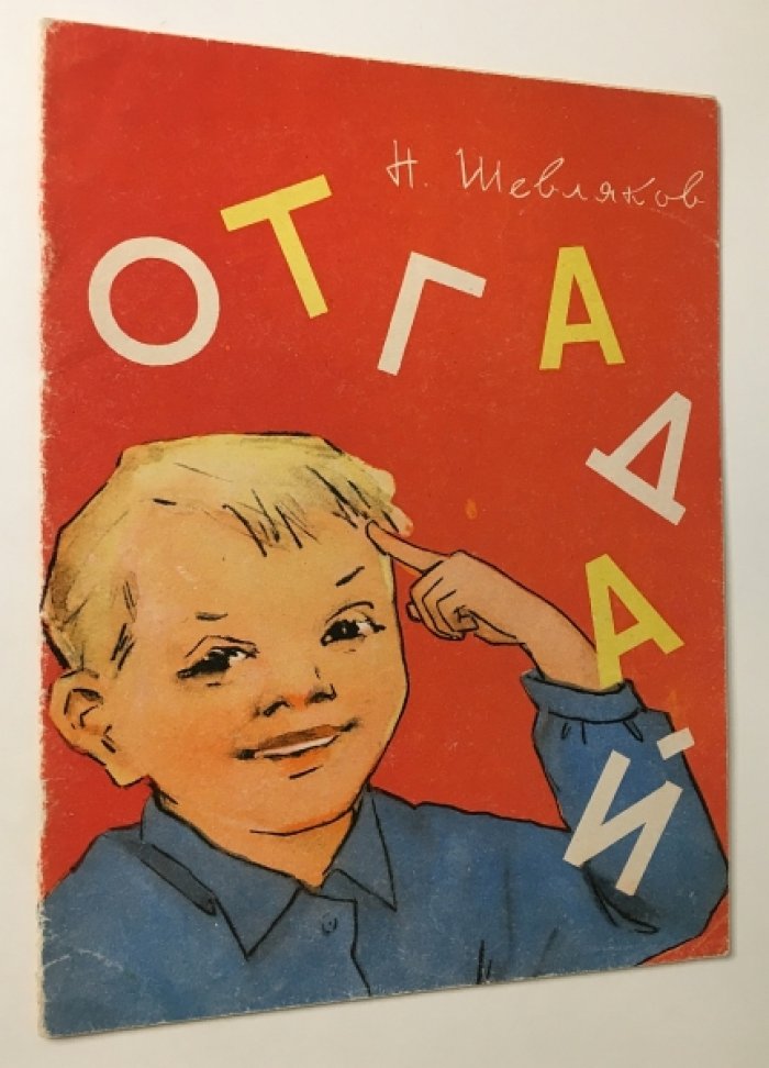 Шевляков Н. Отгадай.