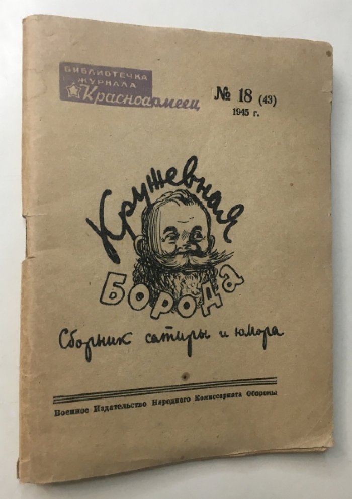 Котляр С. Кружевная борода. Сборник сатиры и юмора