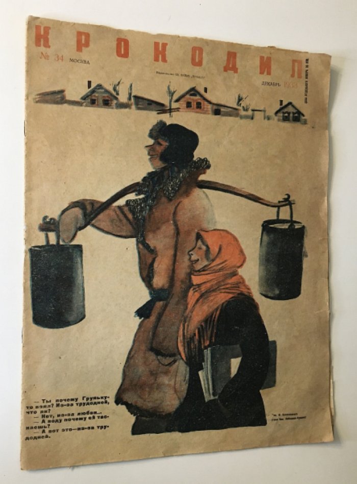Крокодил. № 34 Декабрь 1933 г.