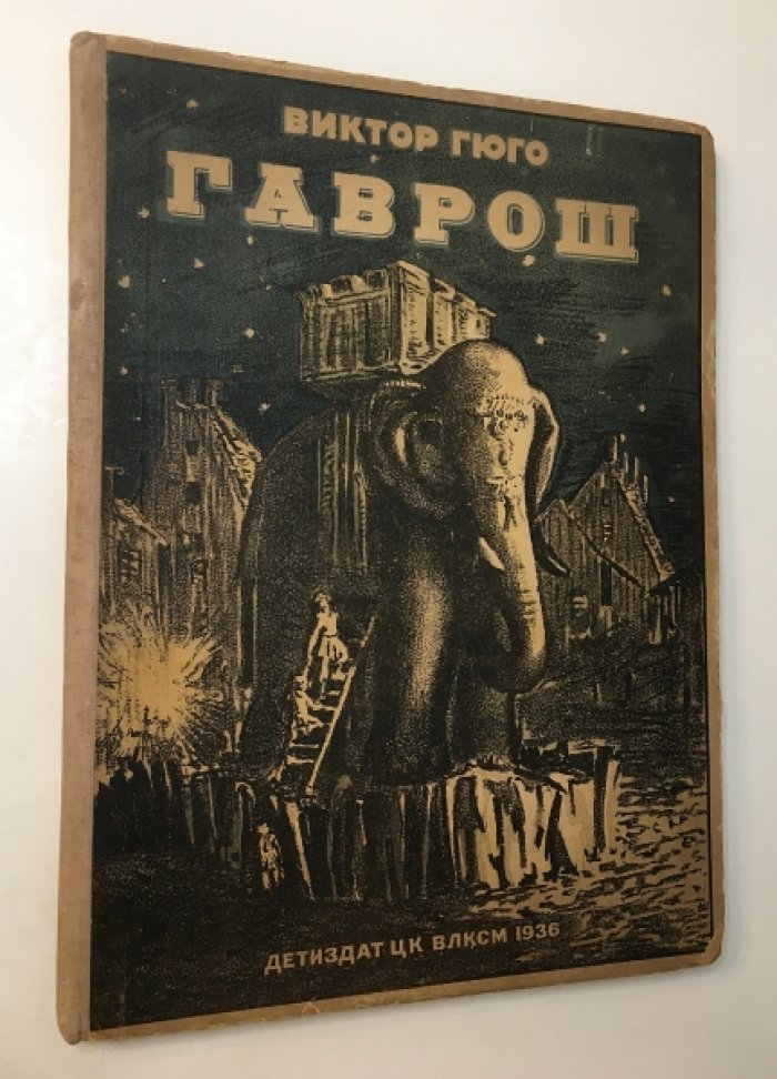 Гюго Виктор. Гаврош.