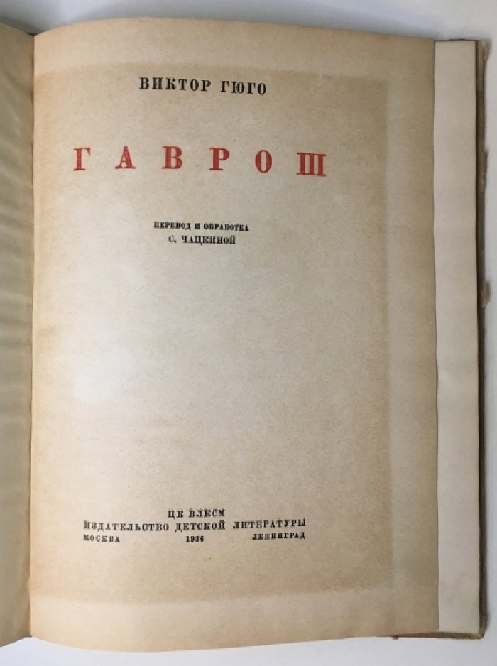 Гюго Виктор. Гаврош.
