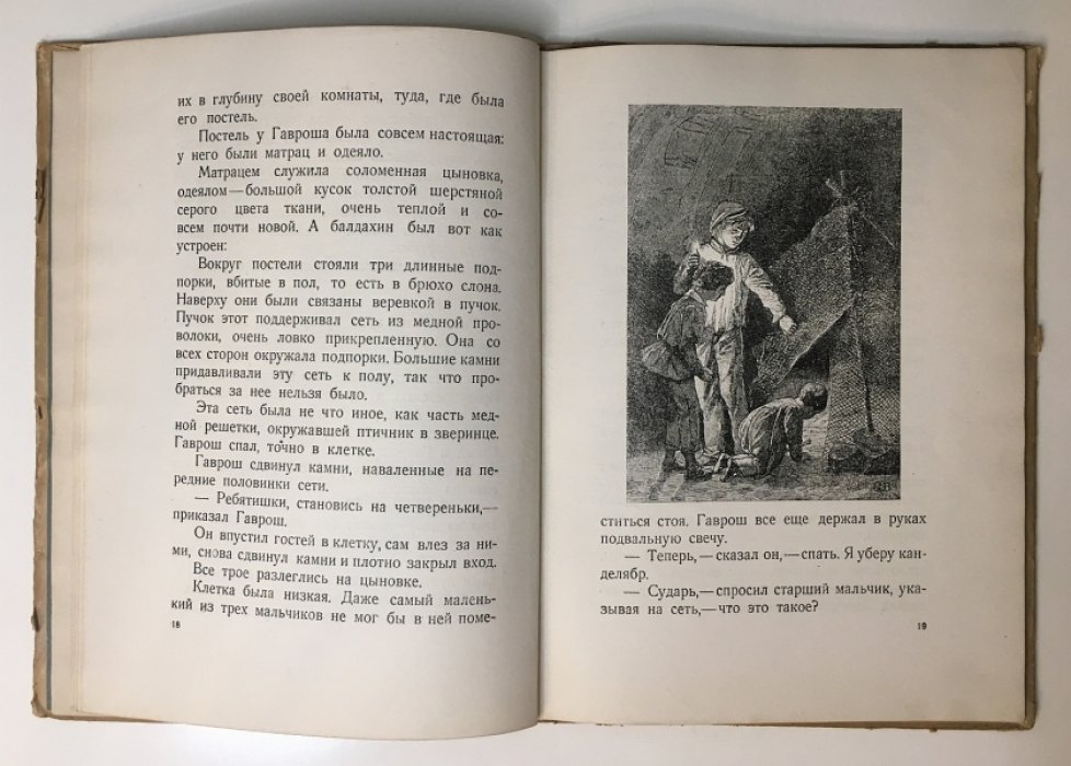 Гюго Виктор. Гаврош.