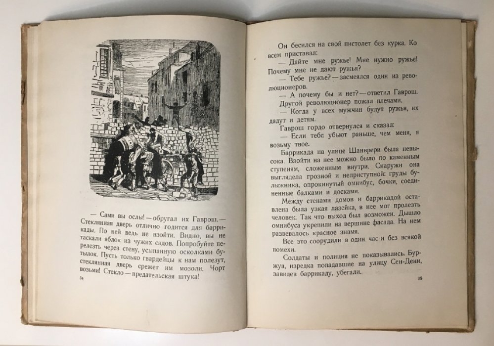 Гюго Виктор. Гаврош.