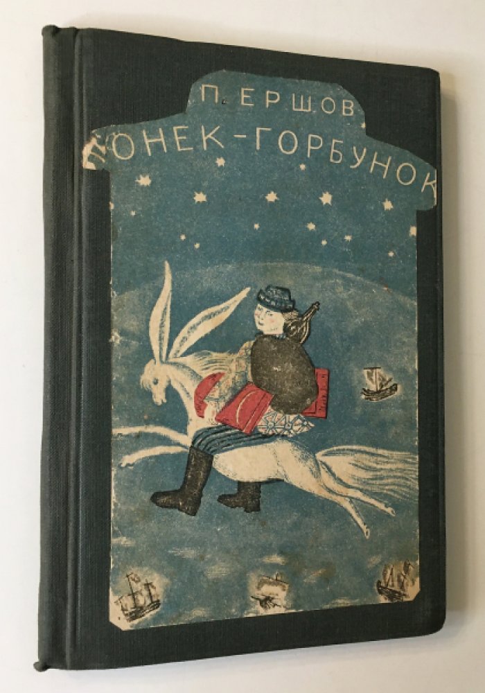 Ершов П. Конек-горбунок.