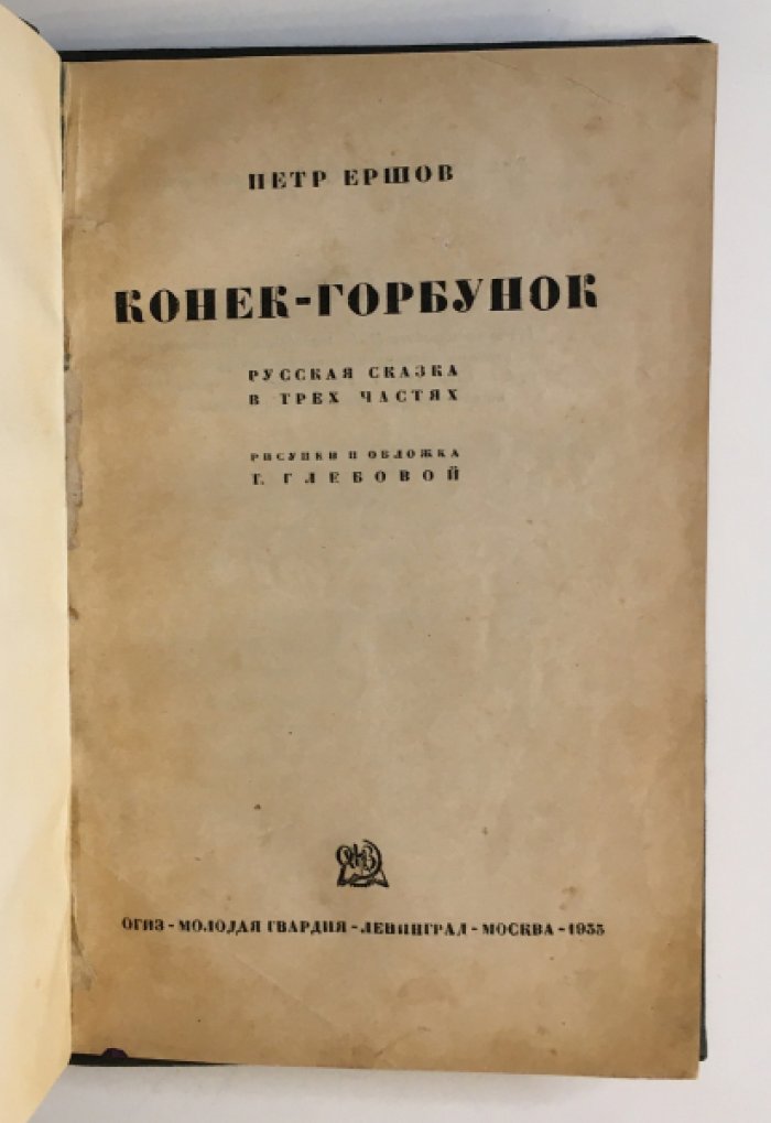 Ершов П. Конек-горбунок.