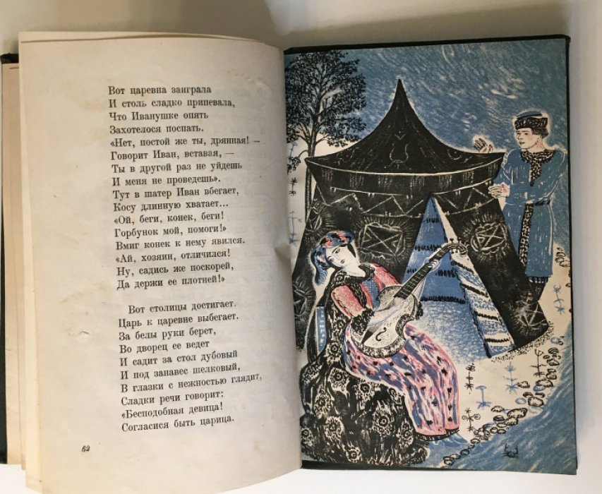 Ершов П. Конек-горбунок.