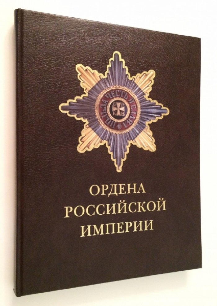 Дуров В. Ордена Российской империи.