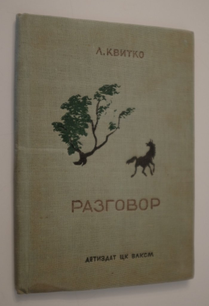 Квитко Л. Разговор.