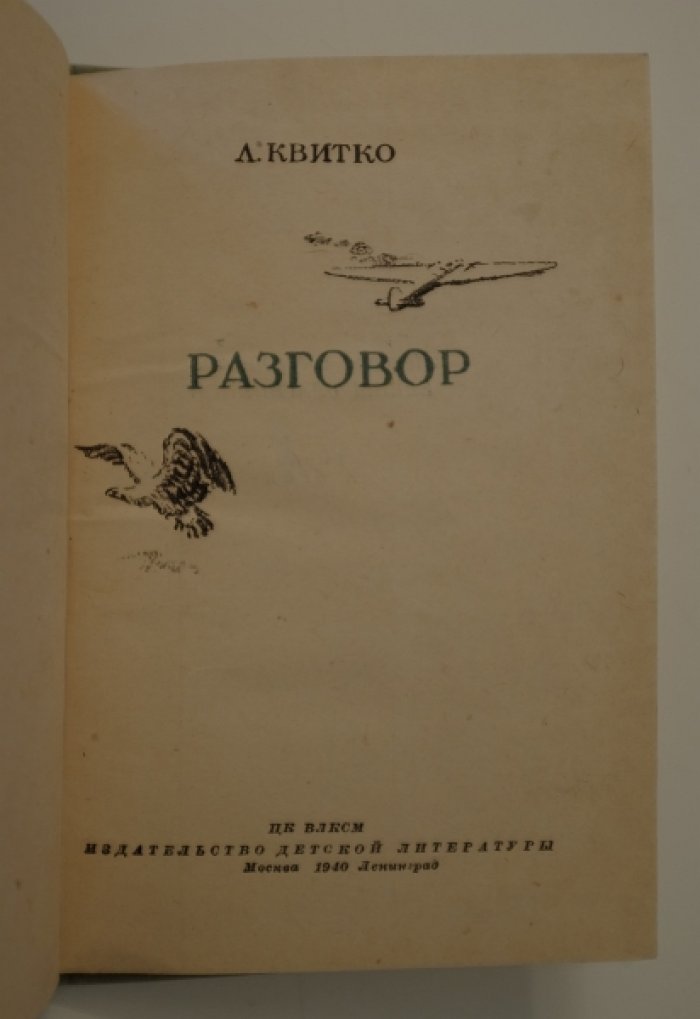 Квитко Л. Разговор.