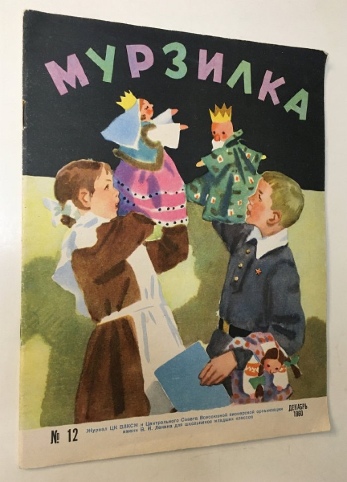 Мурзилка № 12 декабрь 1960 г.