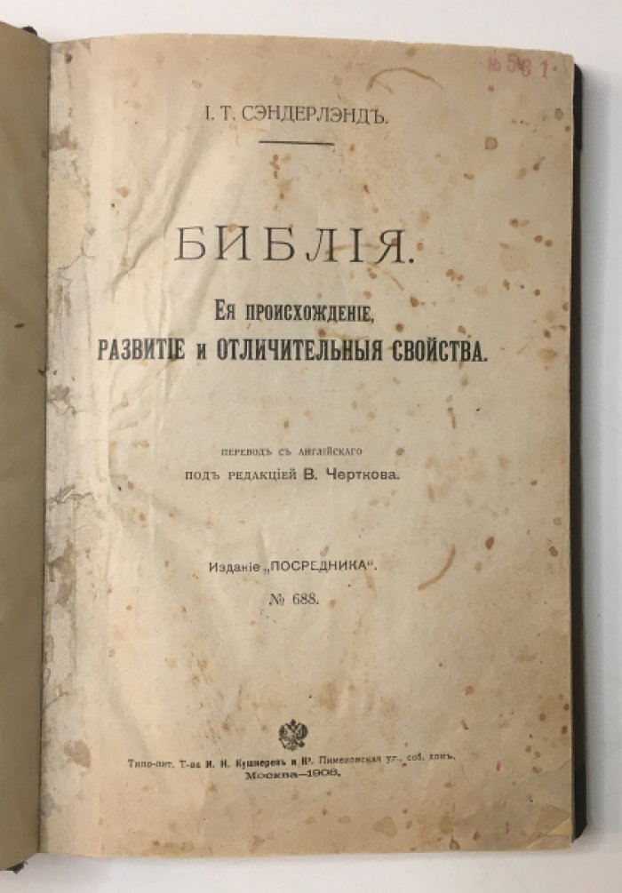 Сэндерлэнд И.Т. Библия. Ее происхождение, развитие и отличительные свойства.