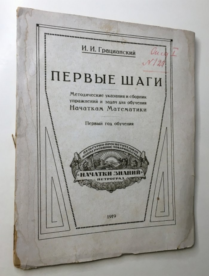Грацианский, И. И. Первые шаги. Методические указания и сборник упражнений и задач для обучения Начаткам Математики.