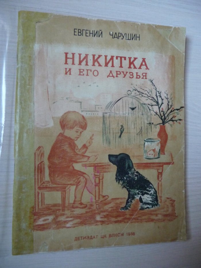 Чарушин Е. Никитка и его друзья.