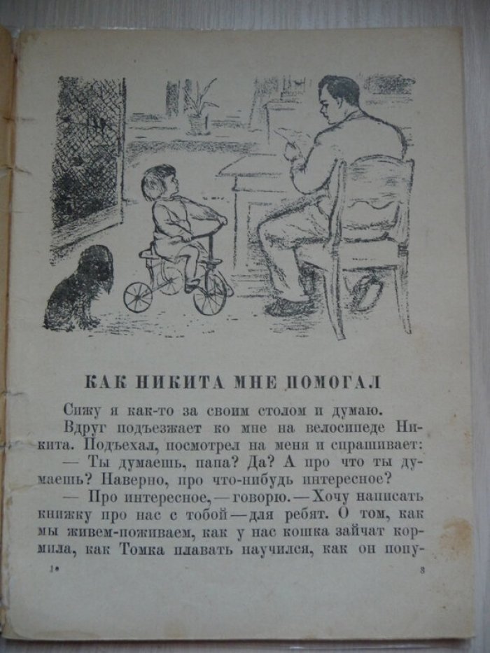 Чарушин Е. Никитка и его друзья.