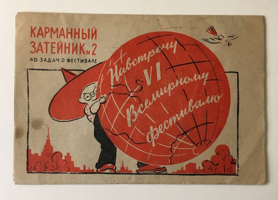 Навтречу VI Всемирному фестиавлю. Карманный затейник №2.