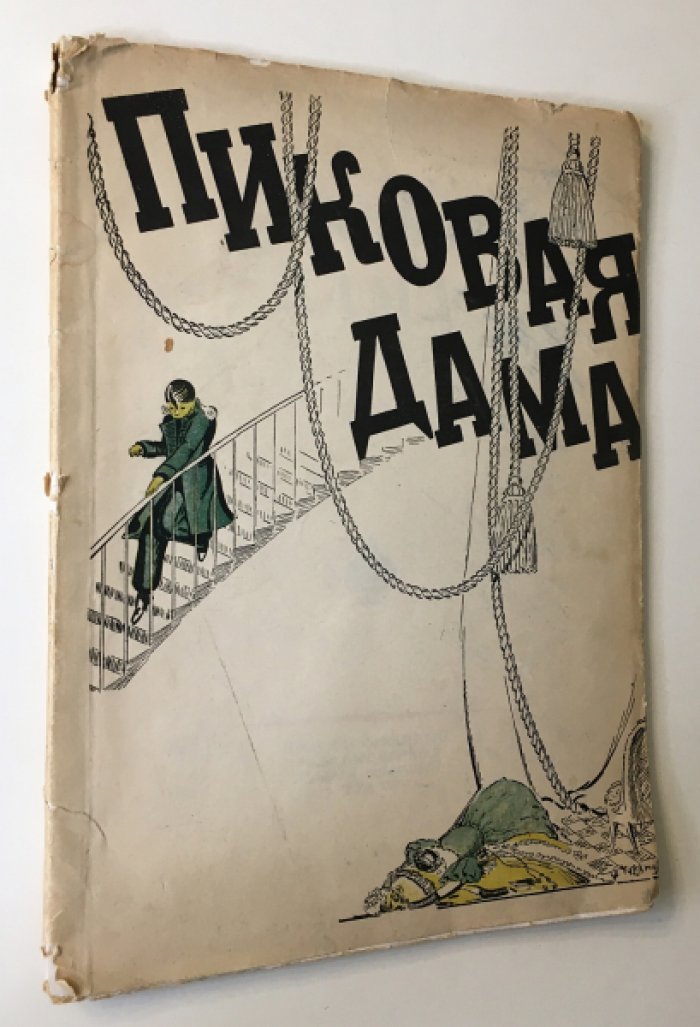 Пиковая дама. Опера в 4-х действиях на музыку П. И. Чайковского.
