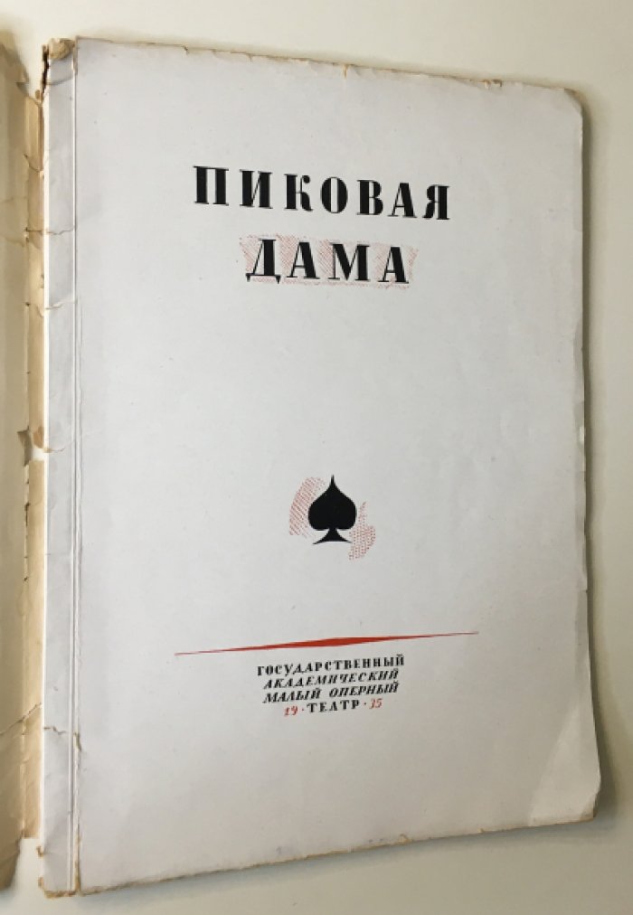 Пиковая дама. Опера в 4-х действиях на музыку П. И. Чайковского.