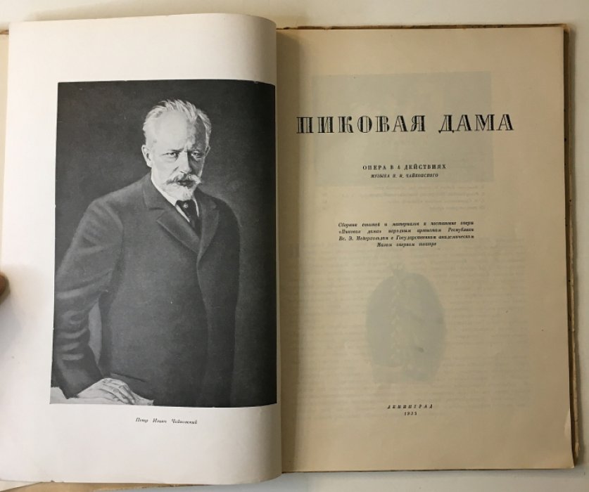 Пиковая дама. Опера в 4-х действиях на музыку П. И. Чайковского.