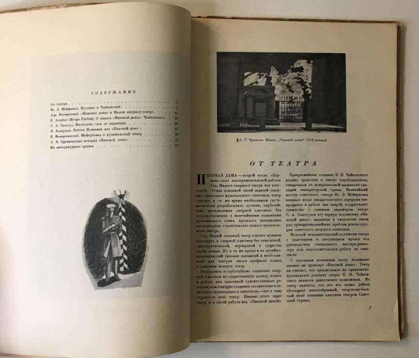 Пиковая дама. Опера в 4-х действиях на музыку П. И. Чайковского.