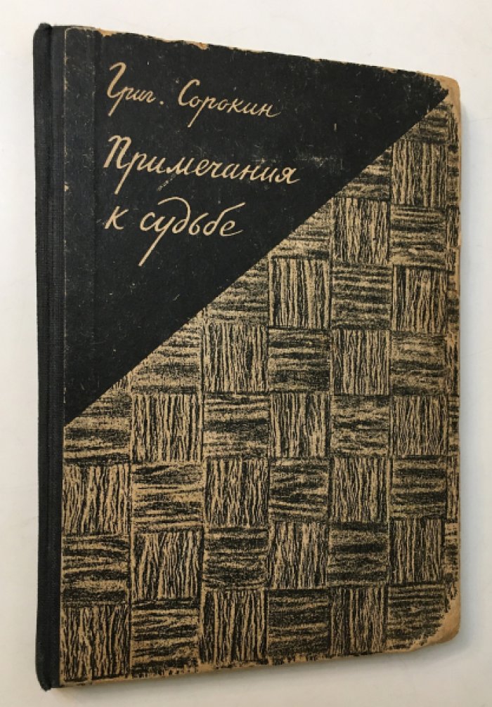 Сорокин Григ. Примечания к судьбе.