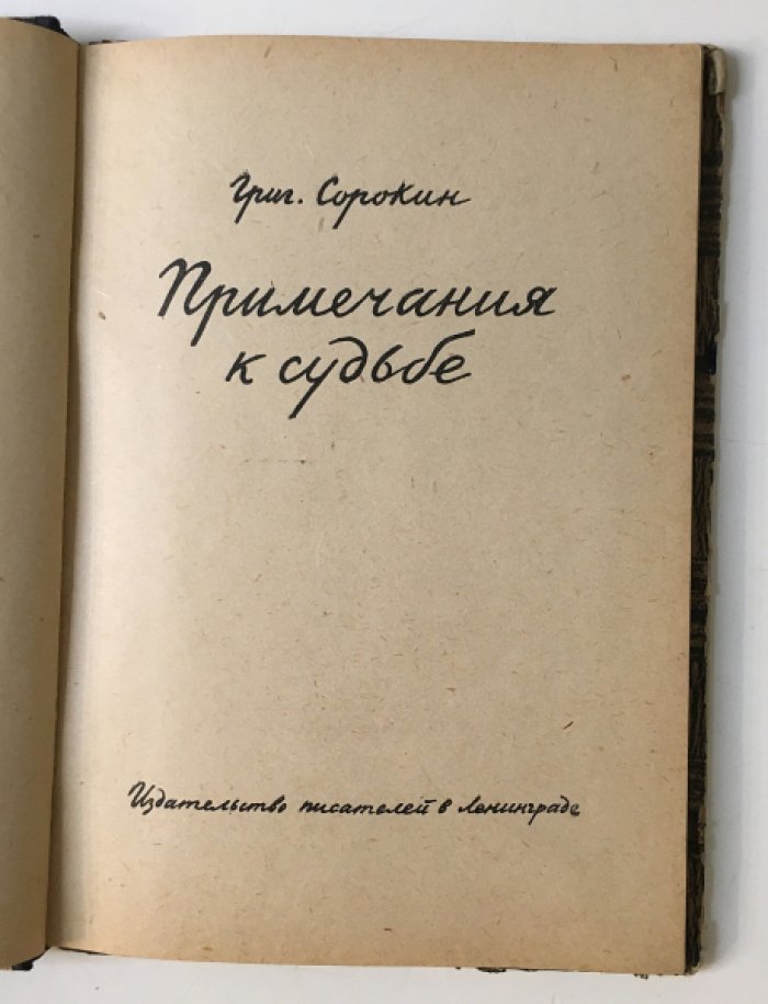 Сорокин Григ. Примечания к судьбе.