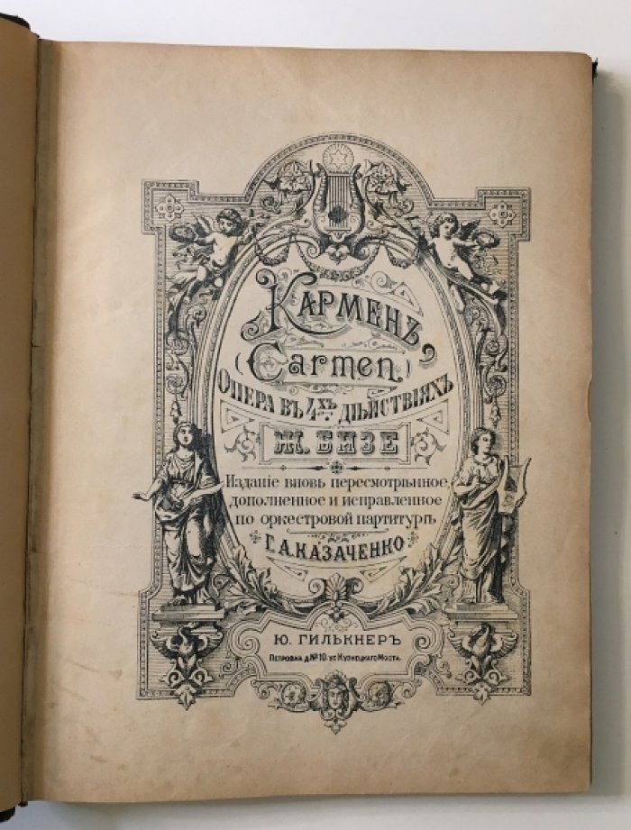Бизе Жорж. Кармен. Опера в 4-х действиях.