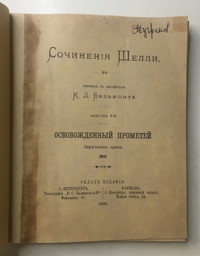 Шелли. Сочинения. Освобожденный Прометей.