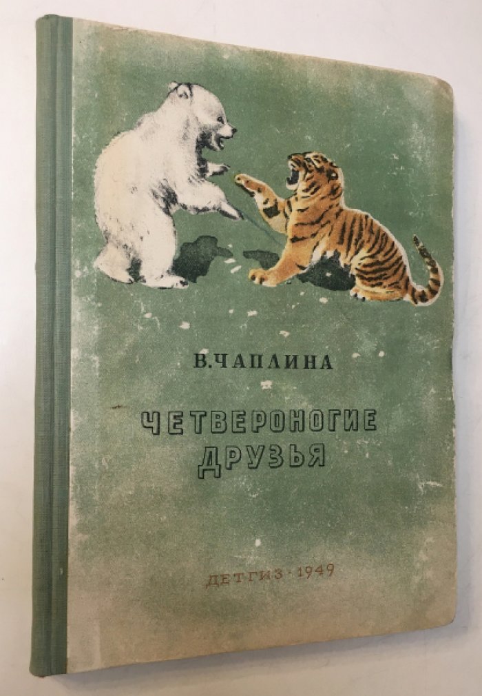 Чаплина В. Четвероногие друзья.