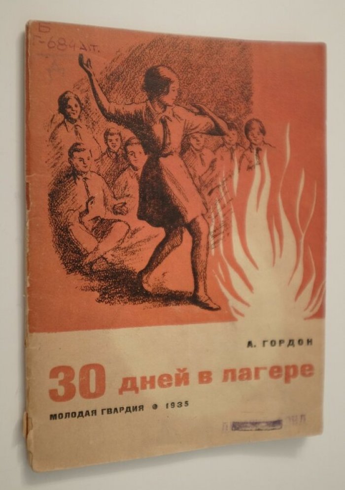 Гордон А. 30 дней в лагере.