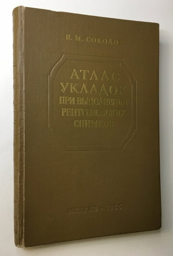 Соколов В.М. Атлас укладок при выполнении рентгеновских снимков.