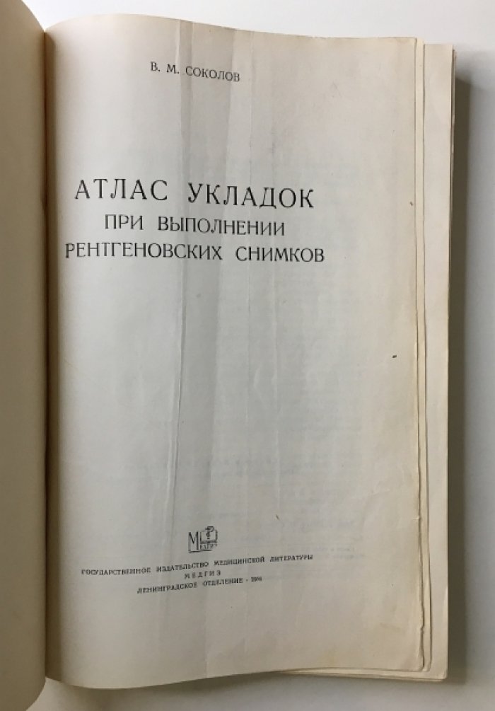 Соколов В.М. Атлас укладок при выполнении рентгеновских снимков.
