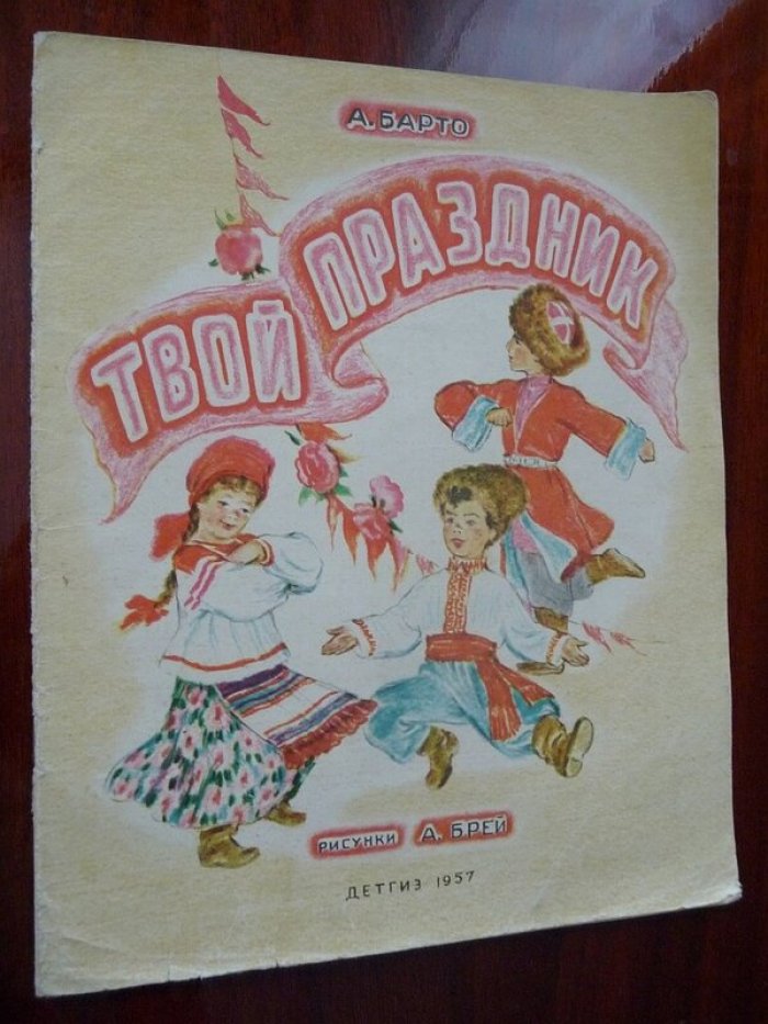Барто А. Твой праздник.