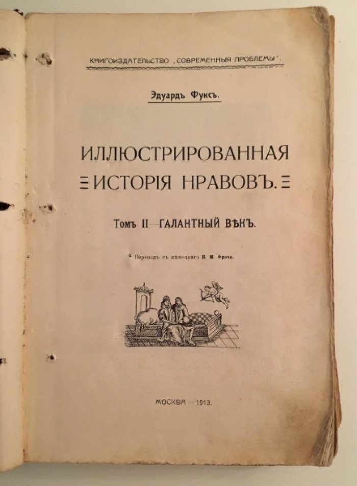 Иллюстрированная история нравов. Том II - Галантный век.
